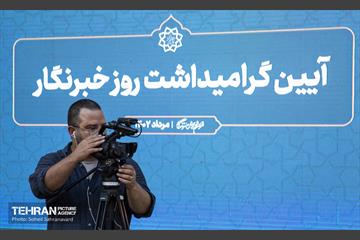مراسم بزرگداشت روز خبرنگار 7