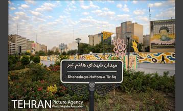 پلازای شهری میدان هفتم تیر 1