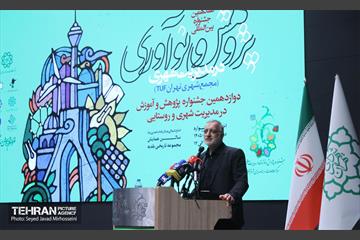 اختتامیه هفدهمین جشنواره بین المللی پژوهش و نوآوری در مدیریت شهری 14
