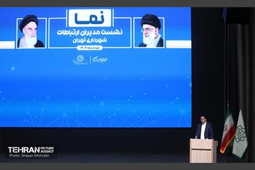 نشست مدیران ارتباطات شهرداری تهران 33