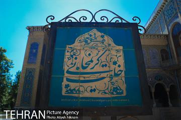 شمس العماره(کاخ گلستان) 9