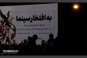 شب تجربه‌نگاری روزنامه‌نگاران در پیوند سینما و شهر 5