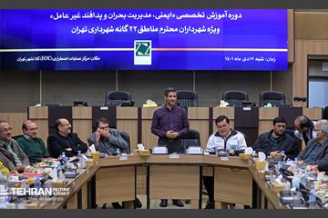 دوره آموزش تخصصی «ایمنی، مدیریت بحران و پدافند غیرعامل» ویژه شهرداران مناطق 22 گانه 32