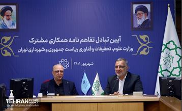 تبادل تفاهم‌نامه همکاری فی مابین شهرداری تهران و وزارت علوم