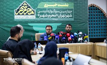 نشست خبری چهارمین دوره سوگواره آئینی «محرم شهر»
