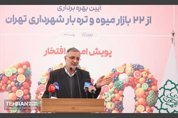 بهره‌برداری از ۲۲ بازار میوه و تره‌بار شهرداری تهران  9