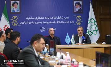 تبادل تفاهم‌نامه همکاری فی مابین شهرداری تهران و وزارت علوم