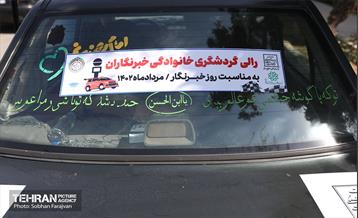 رالی خانوادگی خبرنگاران 17