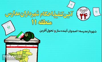 تنفیذ احکام شهرداران مدارس منطقه ۱۱  16