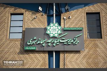 نخستین مرکز مدیریت یکپارچه پسماند شهری تهران 14