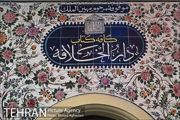 کافه کتاب دارالخلافه 1