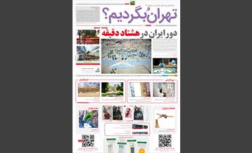 راهنمای گردشگری«تهرانُ بگردیم»، شماره نهم