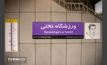 افتتاح ایستگاه مترو ورزشگاه تختی