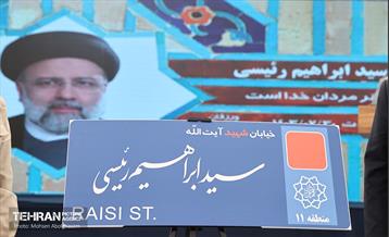 آیین نامگذاری و پلاک کوبی خیابان و بزرگراه شهید رئیسی 8