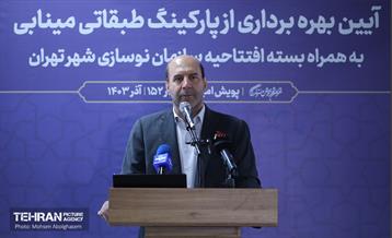 افتتاح پارکینگ طبقاتی مینابی 18