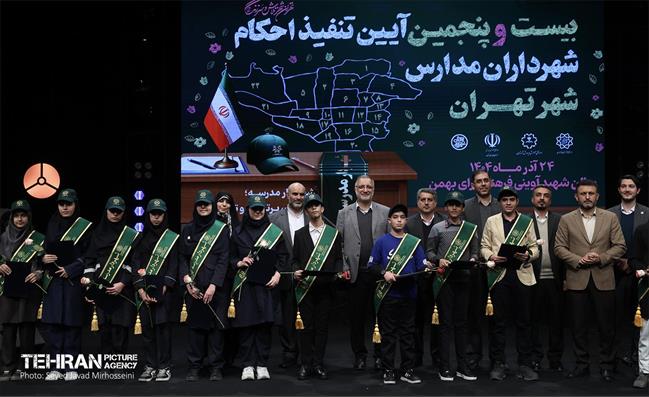 تنفیذ احکام شهرداران مدارس شهر تهران