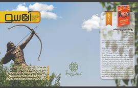 آن‌سو؛ پنجره‌ای به ارتباطات شهری جلد بیست و بیست‌و‌دوم