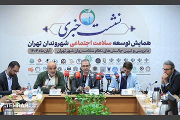 همایش توسعه سلامت اجتماعی شهروندان تهران 19
