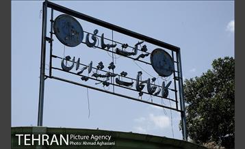 نگاهی به منطقه 16 شهرداری تهران 9