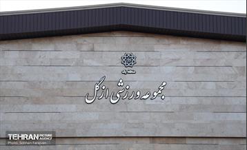مجموعه ورزشی اُزگل 31