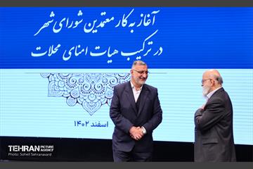 همایش آغاز به کار معتمدین شورای شهر در ترکیب هیات امنای محلات 13