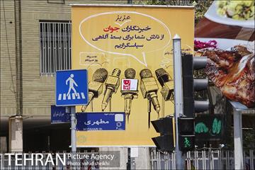تبریک روز خبرنگار شهرداری تهران به رسانه ها 2