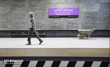 توسعه متروی تهران؛ ایستگاه میدان کتاب 10
