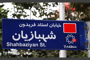 آئین نامگذاری معبر استاد فریدون شهبازیان 20