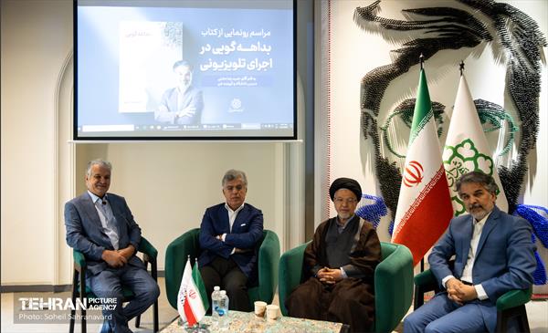 مراسم رونمایی از کتاب بداهه‌گویی در اجرای تلویزیونی