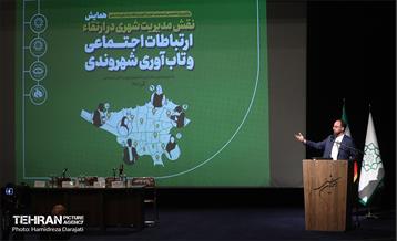 همایش نقش مدیریت شهری در ارتقاء ارتباطات اجتماعی و تاب آوری شهروندی 17