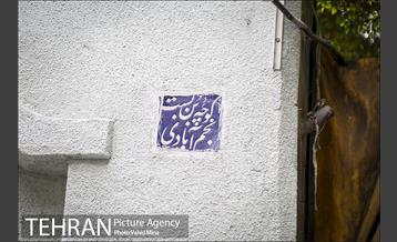 کوچه هایی با کاشی فیروزه ای 18