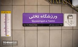 افتتاح ایستگاه مترو ورزشگاه تختی