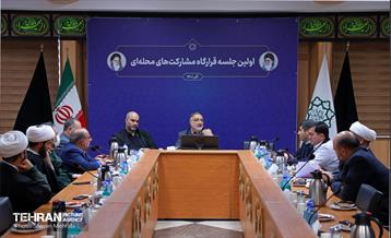 نخستین جلسه قرارگاه مشارکت‌های محله‌ای شهر تهران 32