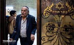 بزرگداشت رهبر شهید انقلاب در کنیسه یوسف‌آباد