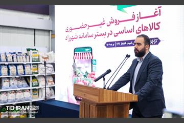 آیین آغاز فروش غیرحضوری کالاهای اساسی در سامانه شهرزاد 27