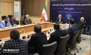 هفدهمین جلسه قرارگاه اجتماعی کلان‌شهر تهران 3