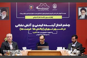 نشست چشم‌ انداز آینده ایمنی و آتش‌نشانی در شهر تهران 8