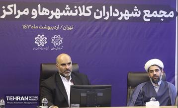 پنجاه و یکمین نشست کمیسیون فرهنگی و اجتماعی مجمع شهرداران کلانشهرهای ایران 20