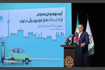 آیین بهره‌برداری از ۱۵ ایستگاه شارژ خودروهای برقی 25
