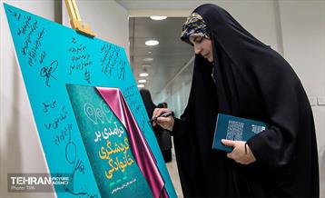 آیین رونمایی از کتاب «درآمدی برگردشگری خانوادگی» 1