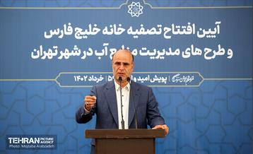 افتتاح تصفیه‌خانه خلیج فارس و طرح‌های مدیریت منابع آب در منطقه ۱۹ 22