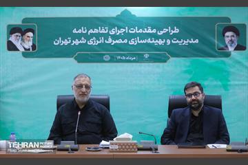 جلسه طراحی مقدمات اجرای تفاهم‌نامه مدیریت و بهینه‌سازی مصرف انرژی شهر تهران 26