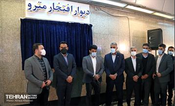 مراسم رونمایی از اولین « قطعه یادمان » دیوار افتخار متروی تهران 2