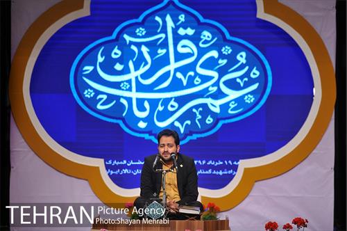 همایش عمری با قرآن 1