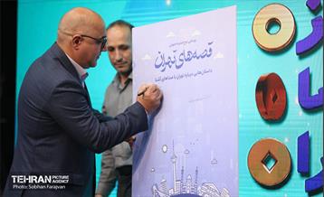 اختتامیه پنجمین جایزه داستان تهران 30