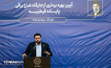 آیین بهره برداری از جایگاه شارژ برقی پایانه قیطریه