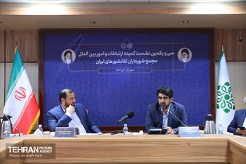 سی‌ویکمین نشست کمیته ارتباطات مجمع کلانشهرها 14
