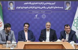 آیین رونمایی از کارت اعتباری رفاه شهر  و بسته های انگیزشی رفاهی و اداری کارکنان شهرداری تهران 19