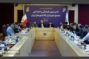 پنجاهمین نشست کمیسیون فرهنگی و اجتماعی مجمع شهرداران کلانشهرهای ایران 23