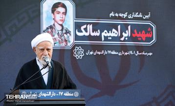 آیین نامگذاری‌ کوچه به نام شهید سالک در منطقه ۱۷